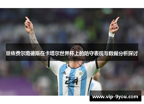 恩佐费尔南德斯在卡塔尔世界杯上的防守表现与数据分析探讨