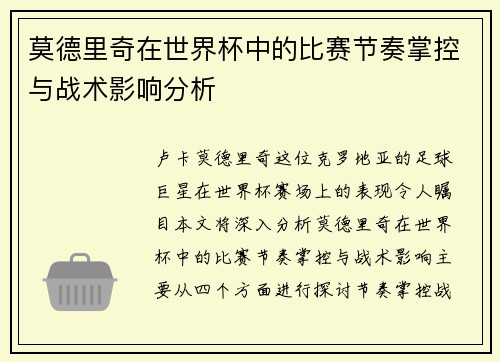 莫德里奇在世界杯中的比赛节奏掌控与战术影响分析