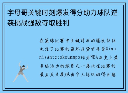 字母哥关键时刻爆发得分助力球队逆袭挑战强敌夺取胜利