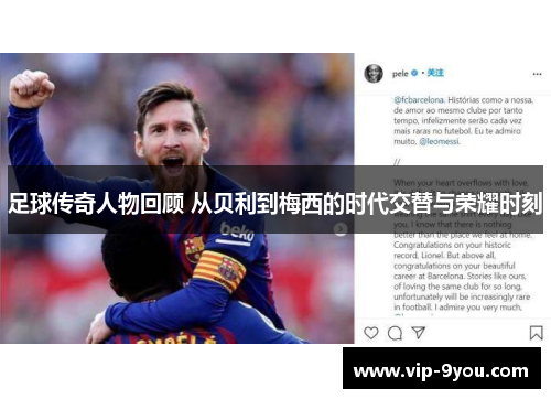 足球传奇人物回顾 从贝利到梅西的时代交替与荣耀时刻