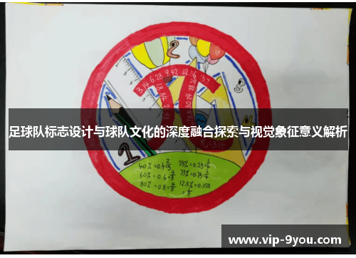 足球队标志设计与球队文化的深度融合探索与视觉象征意义解析
