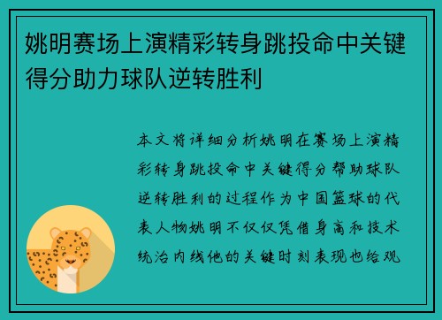 姚明赛场上演精彩转身跳投命中关键得分助力球队逆转胜利