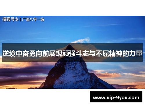 逆境中奋勇向前展现顽强斗志与不屈精神的力量
