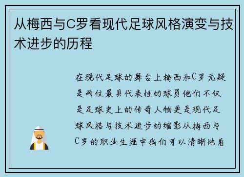 从梅西与C罗看现代足球风格演变与技术进步的历程