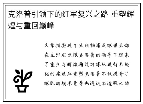 克洛普引领下的红军复兴之路 重塑辉煌与重回巅峰