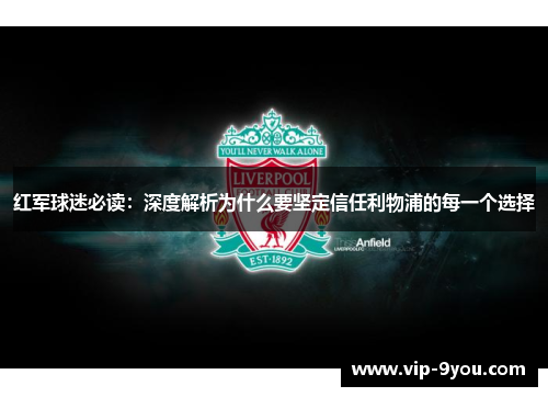 红军球迷必读：深度解析为什么要坚定信任利物浦的每一个选择