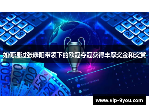 如何通过张康阳带领下的欧冠夺冠获得丰厚奖金和奖赏