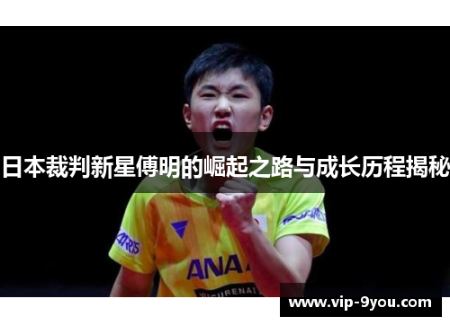 日本裁判新星傅明的崛起之路与成长历程揭秘