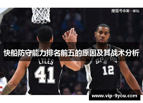 快船防守能力排名前五的原因及其战术分析