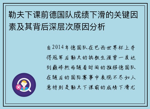 勒夫下课前德国队成绩下滑的关键因素及其背后深层次原因分析