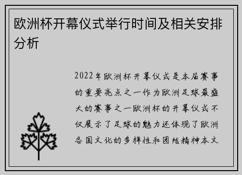 欧洲杯开幕仪式举行时间及相关安排分析