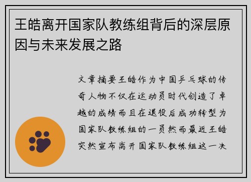王皓离开国家队教练组背后的深层原因与未来发展之路