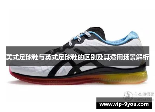 美式足球鞋与英式足球鞋的区别及其适用场景解析