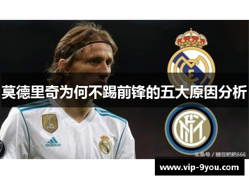莫德里奇为何不踢前锋的五大原因分析