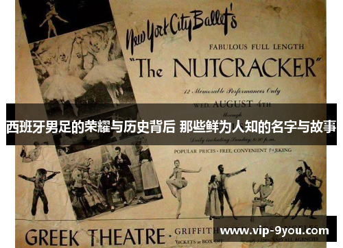 西班牙男足的荣耀与历史背后 那些鲜为人知的名字与故事